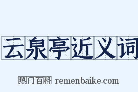 云泉亭近义词是什么意思的图片